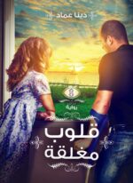 قلوب مغلقة