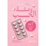 ‎وصفة الحب