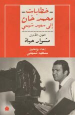 خطابات محمد خان الي سعيد شيمي