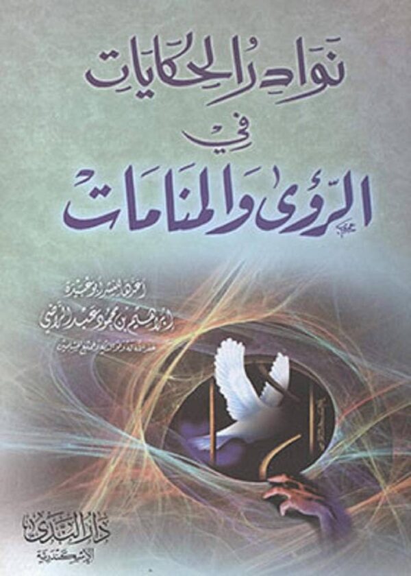 13727 | نوادر الحكايات في الرؤى والمنامات