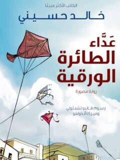 عداء الطائرة الغلاف ورقية مصورة للناشئة