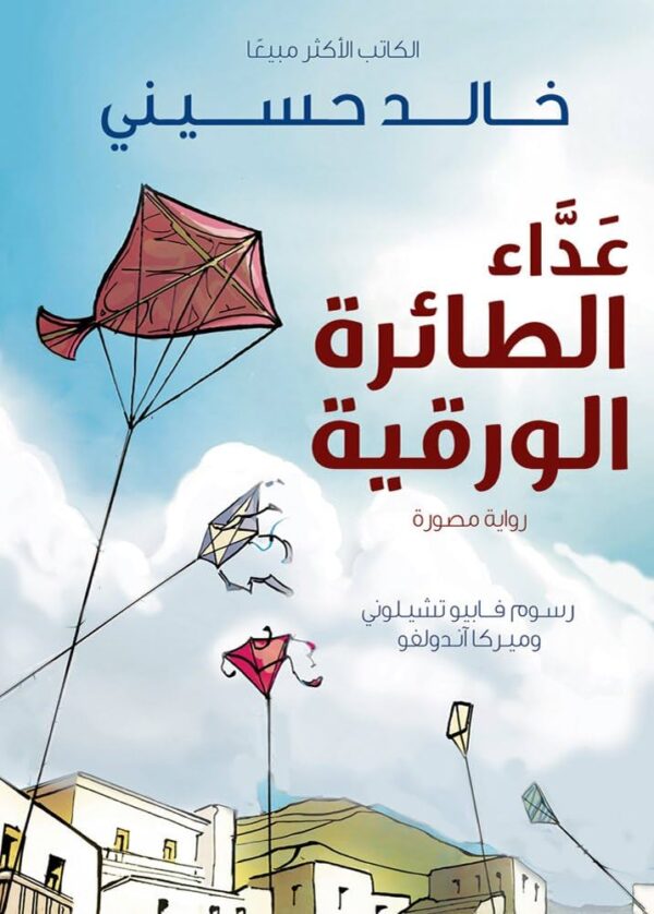⁦عداء الطائرة الغلاف ورقية مصورة للناشئة⁩ - الصورة ⁦1⁩