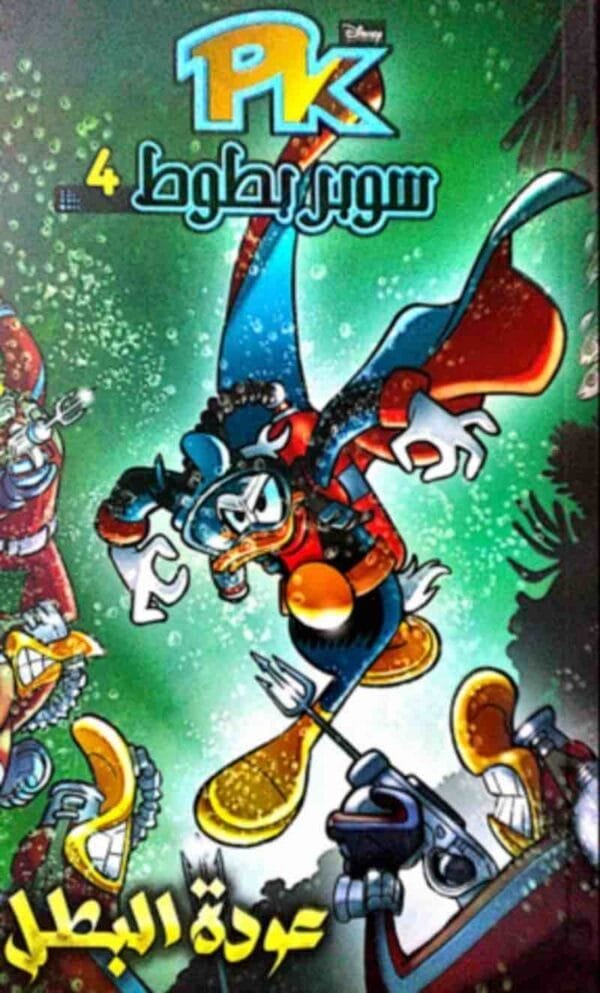 6221133003056 | سوبر بطوط 4