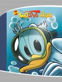 مجلد ميكي قاطع كبير رقم 64