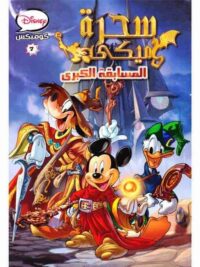سحرة ميكي