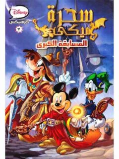 سحرة ميكي