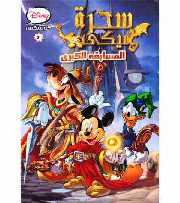 ⁦سحرة ميكي⁩ - الصورة ⁦1⁩