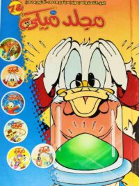 مجلد ميكي قاطع كبير رقم 78
