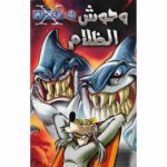 وحوش الظلام 4