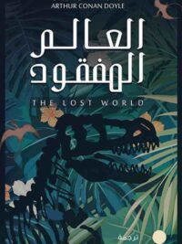 العالم المفقود 5