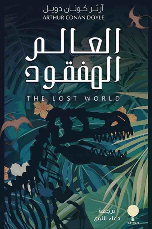 ⁦العالم المفقود 5⁩ - الصورة ⁦1⁩