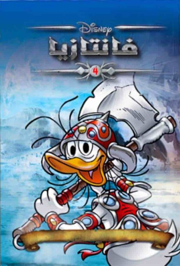⁦فانتازيا 4⁩ - الصورة ⁦1⁩