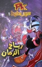 سوبر بطوط 1 رياح الزمان
