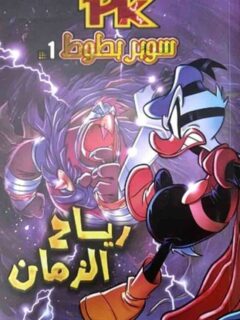 سوبر بطوط 1 رياح الزمان