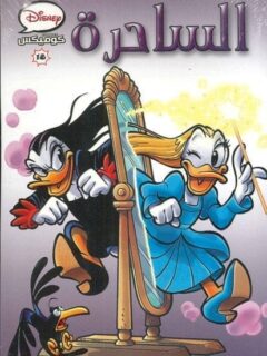 الساحرة 18
