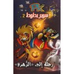 سوبر بطوط 2