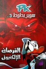 سوبر بطوط القرصان الإلكتروني