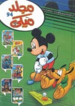 مجلد ميكي رقم 94