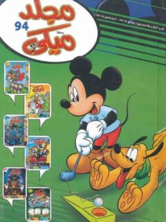 مجلد ميكي رقم 94