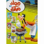 مجلد ميكي 97