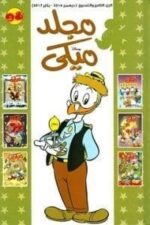 مجلد ميكي 98 كبير