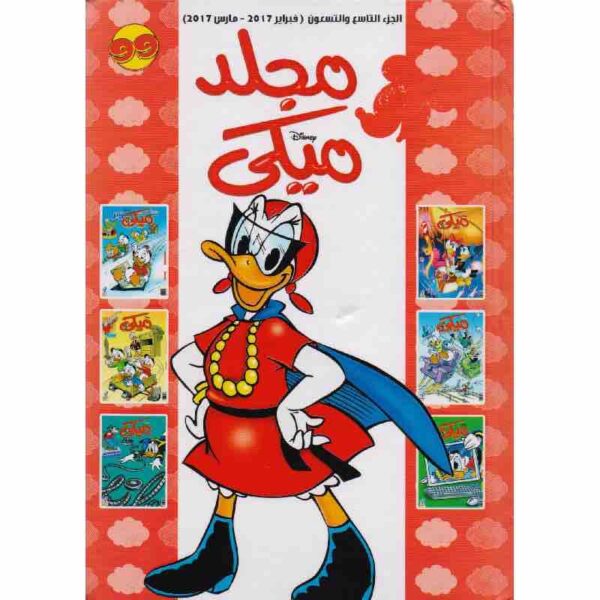 ⁦مجلد ميكي 99⁩ - الصورة ⁦1⁩
