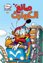 ديزني كوميكس صانع الكوارث 22