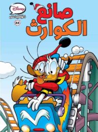 ديزني كوميكس صانع الكوارث 22
