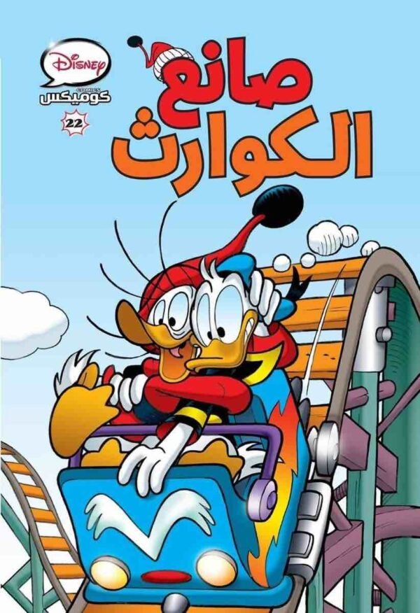 6221133012850 | ديزني كوميكس صانع الكوارث 22