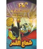 سوبر بطوط Pk 6 شعاع القمر