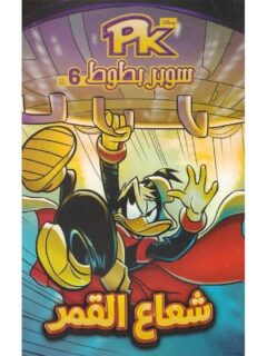 سوبر بطوط Pk 6 شعاع القمر