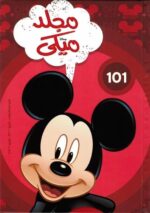 مجلد ميكي 101