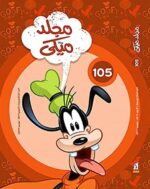 مجلد ميكى رقم 105
