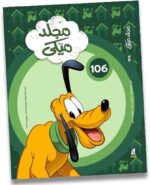 مجلد ميكي قاطع كبير رقم 106