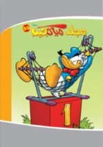مجلة ميكي جيب رقم 55