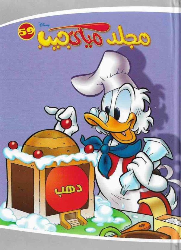 ⁦مجلة ميكي جيب رقم 59⁩ - الصورة ⁦1⁩