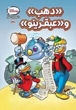 دهب وعبقرينو ديزني كوميكس 26