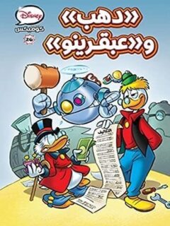 دهب وعبقرينو ديزني كوميكس 26