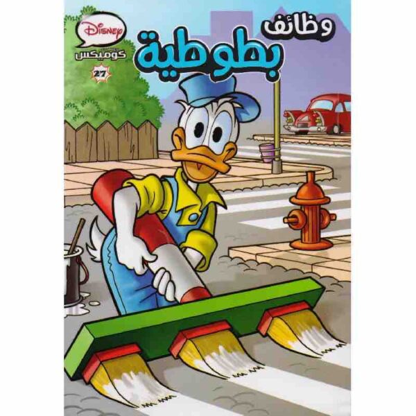 ⁦وظائف بطوطية ديزني كوميكس 27⁩ - الصورة ⁦1⁩