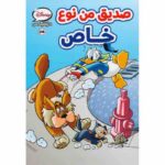 صديق من نوع خاص