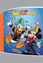 مجلة ميكي جيب رقم 62