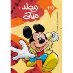 مجلد ميكى قاطع كبير110