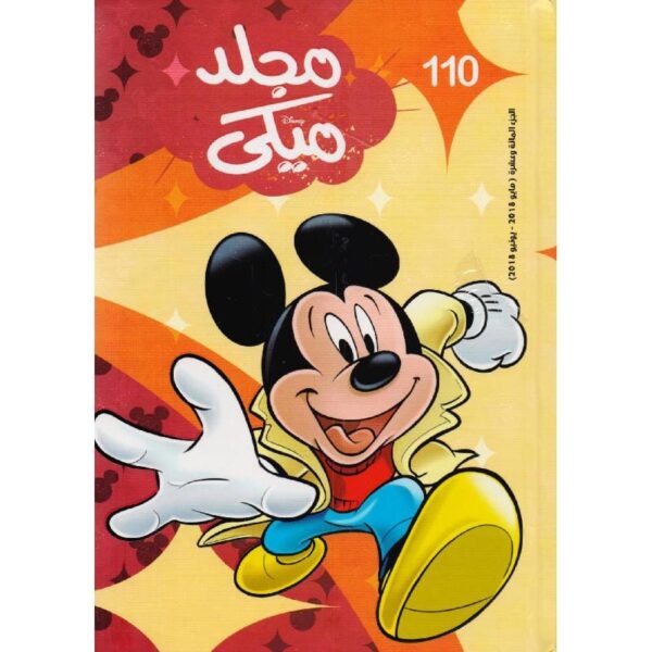 ⁦مجلد ميكى قاطع كبير110⁩ - الصورة ⁦1⁩