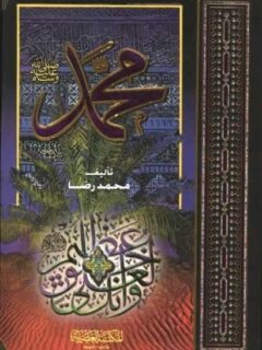 محمد صلى الله عليه وسلم