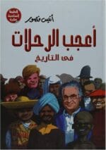أعجب الرحلات في التاريخ