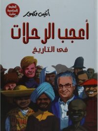 أعجب الرحلات في التاريخ