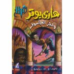 سلسلة هاري بوتر 1 هاري بوتر وحجر الفيلسوف