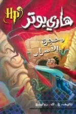 سلسلة هاري بوتر 2 هاري بوتر وحجرة الاسرار