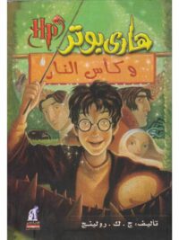 سلسلة هاري بوتر 4 هاري بوتر وكاس النر
