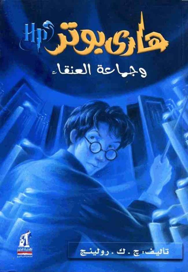 ⁦سلسلة هاري بوتر 5 - هاري بوتر وجماعة العنقاء⁩ - الصورة ⁦1⁩